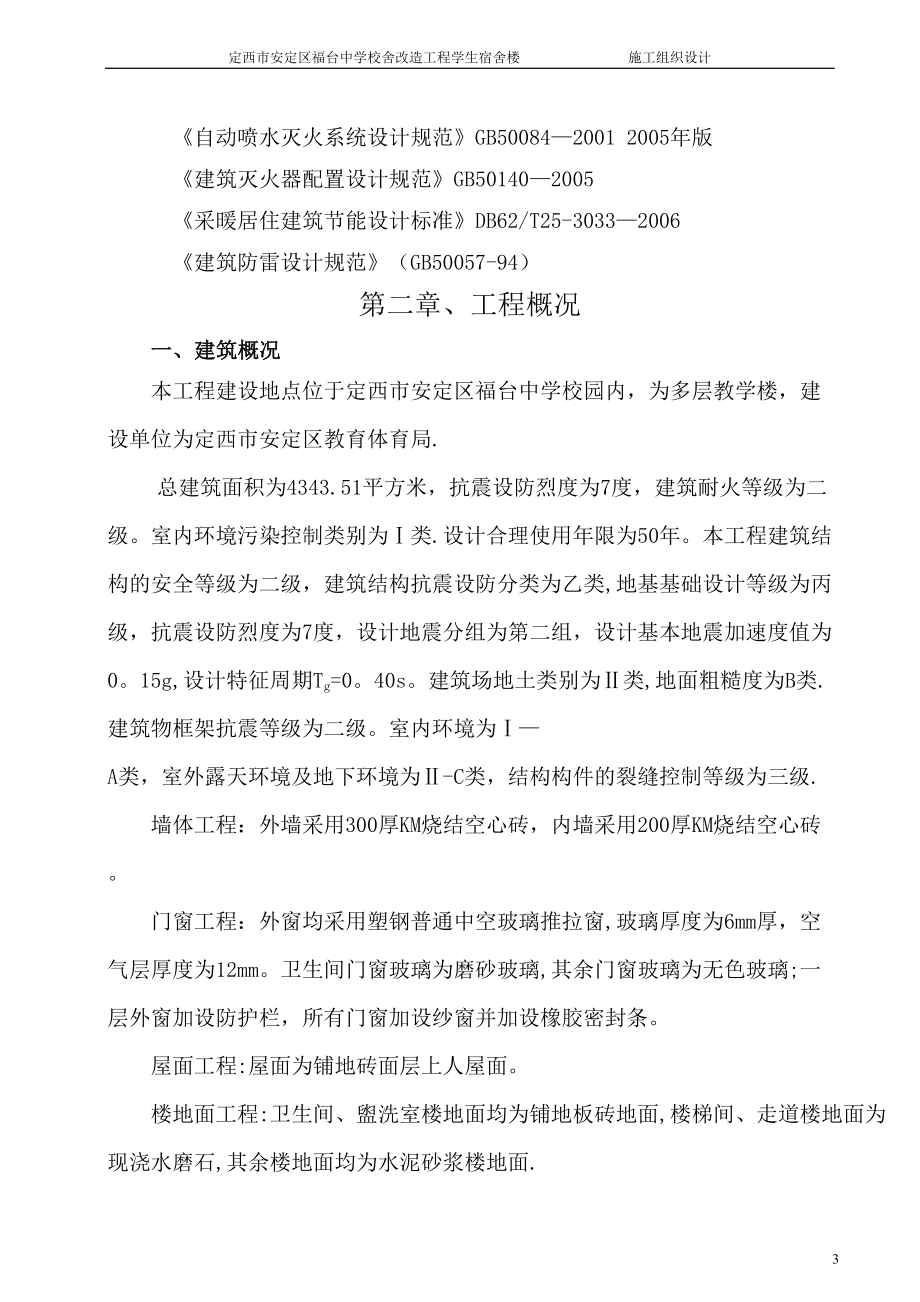 学校施工组织设计69170(DOC 165页)_第3页