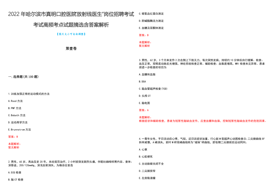 2022年哈尔滨市真明口腔医院“放射线医生”岗位招聘考试考试高频考点试题摘选含答案解析_第1页