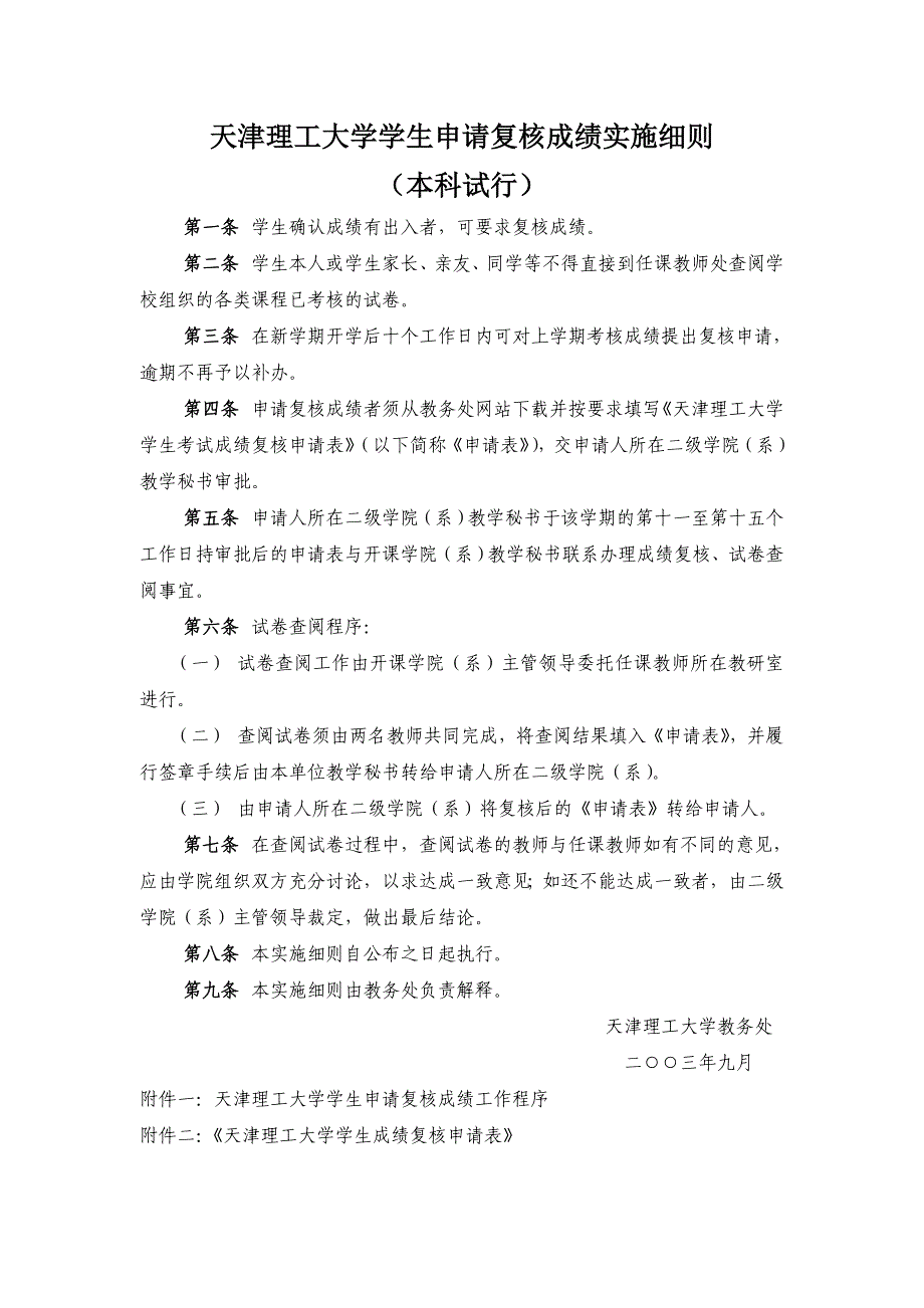 天津理工大学学生申请复核成绩实施细则(本科试行)_第1页