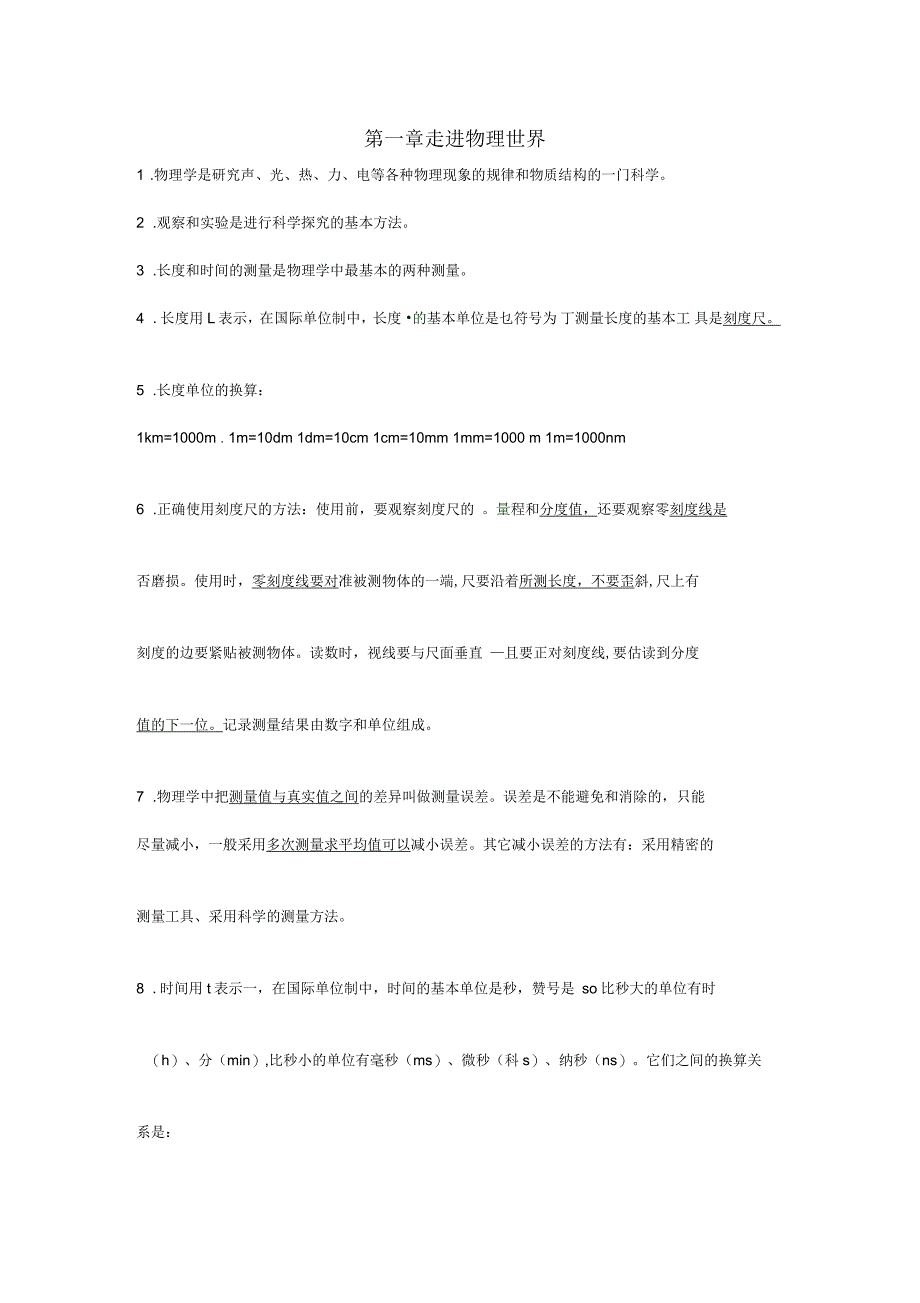 广东省东莞市寮步信义学校中考物理声光热力电基础知识汇编第一章走进物理世界(一)_第1页