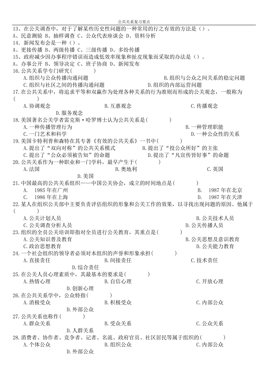 公共关系复习要点_第2页