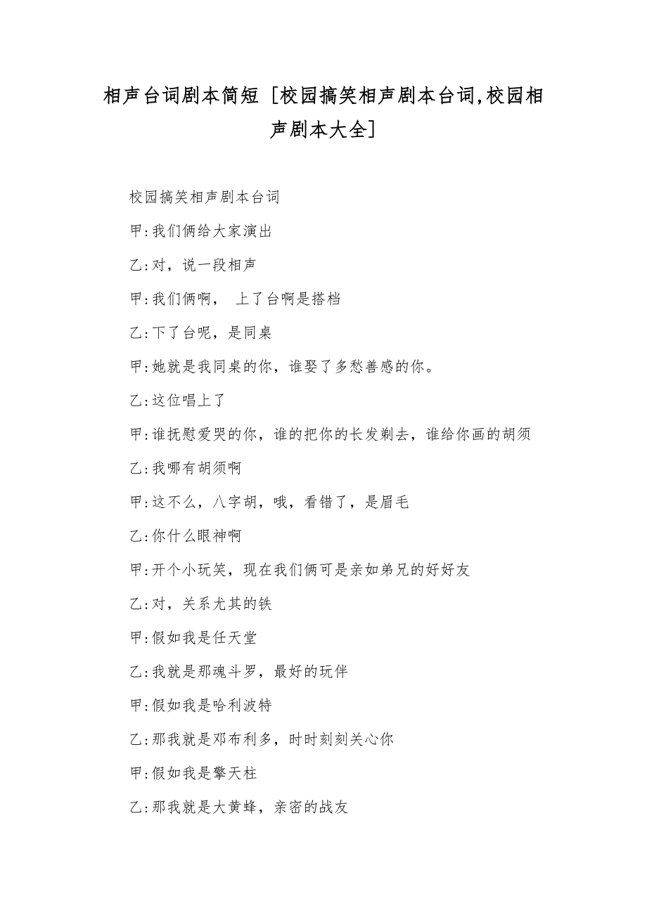 相声台词剧本简短 [校园搞笑相声剧本台词,校园相声剧本大全]_第1页