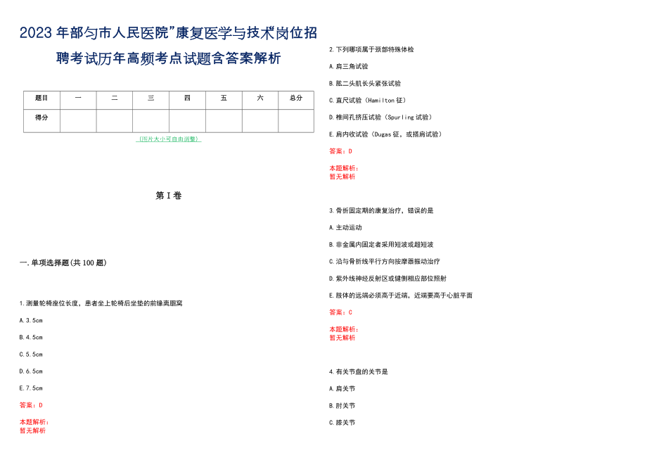 2023年部匀市人民医院”康复医学与技术“岗位招聘考试历年高频考点试题含答案解析_第1页