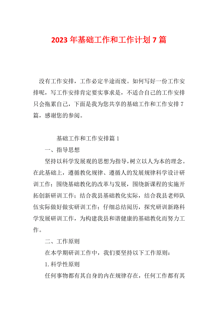 2023年基础工作和工作计划7篇_第1页