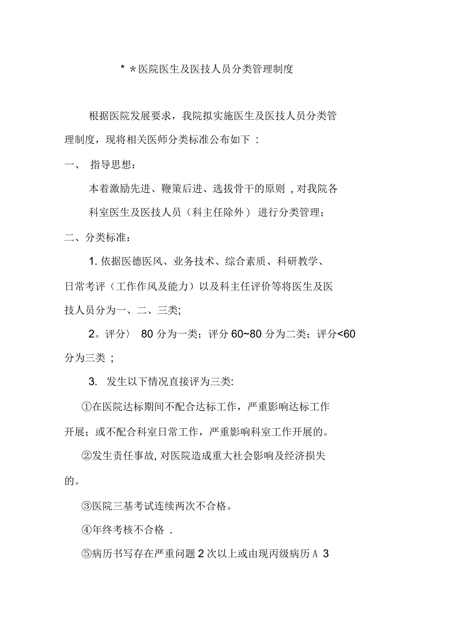 医院医生及医技人员分类管理_第1页