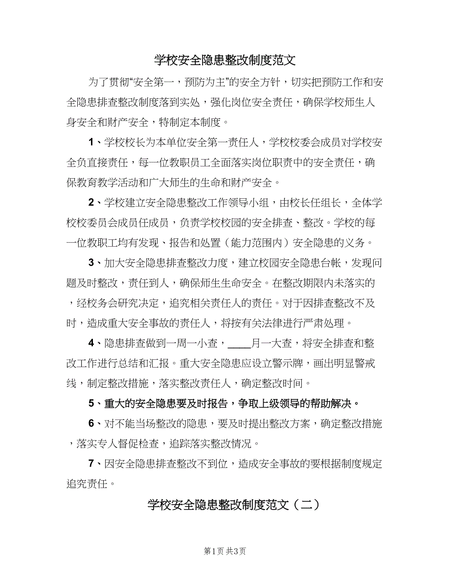 学校安全隐患整改制度范文（3篇）.doc_第1页