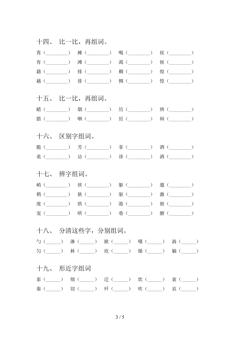 西师大六年级下册语文形近字校外专项练习_第3页