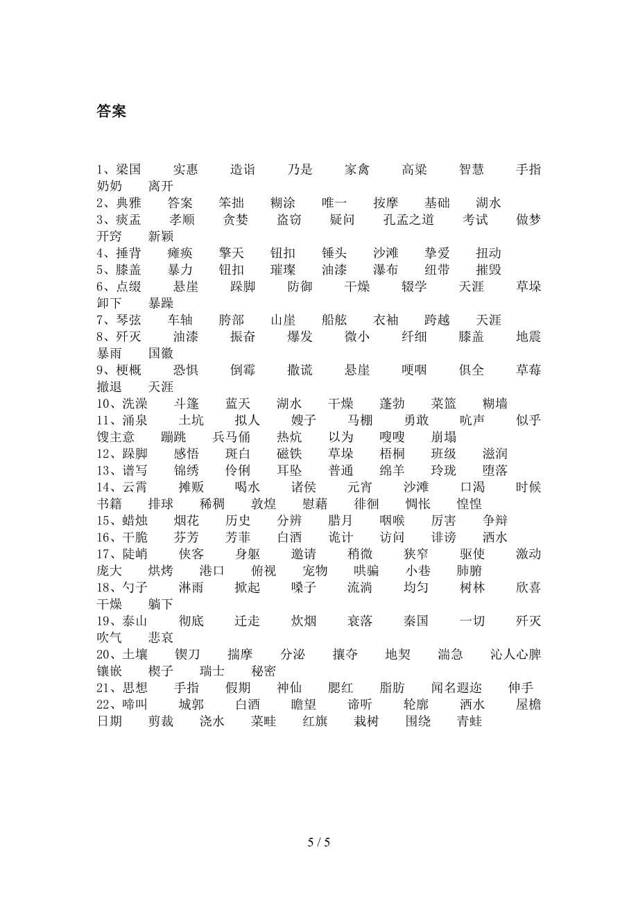 西师大六年级下册语文形近字校外专项练习_第5页