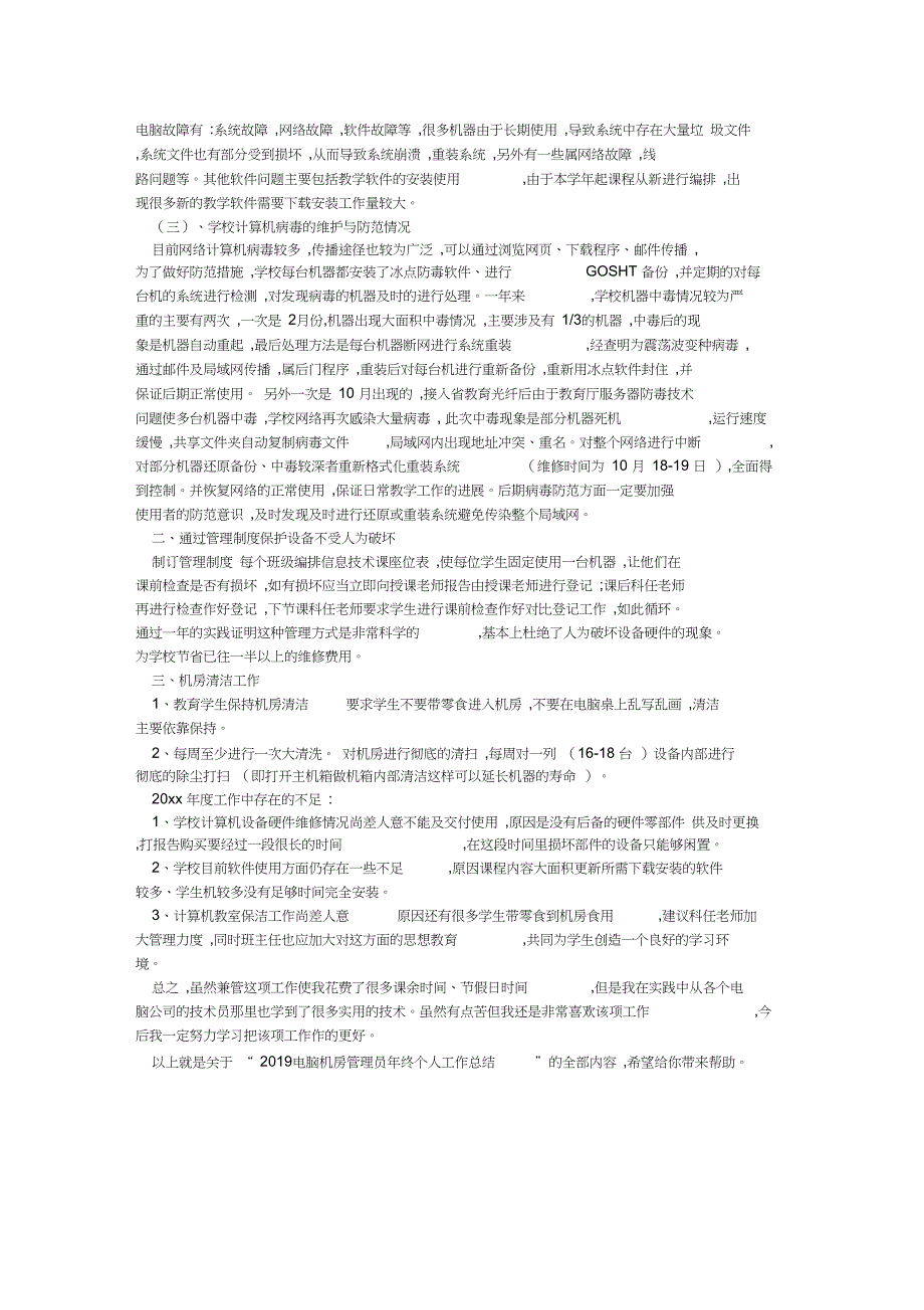 2019电脑机房管理员年终个人工作总结_第2页