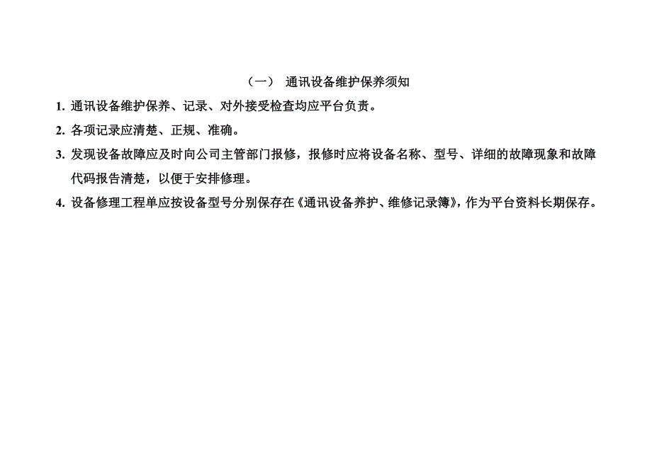 通讯设备养护、维修记录簿_第3页