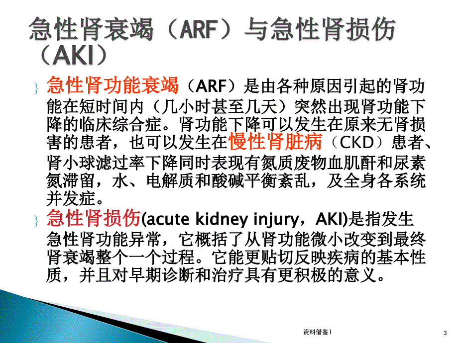 急性肾功能衰竭的诊治（行业荟萃）_第3页