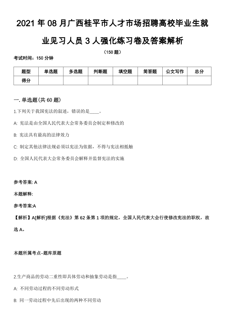 2021年08月广西桂平市人才市场招聘高校毕业生就业见习人员3人强化练习卷及答案解析_第1页