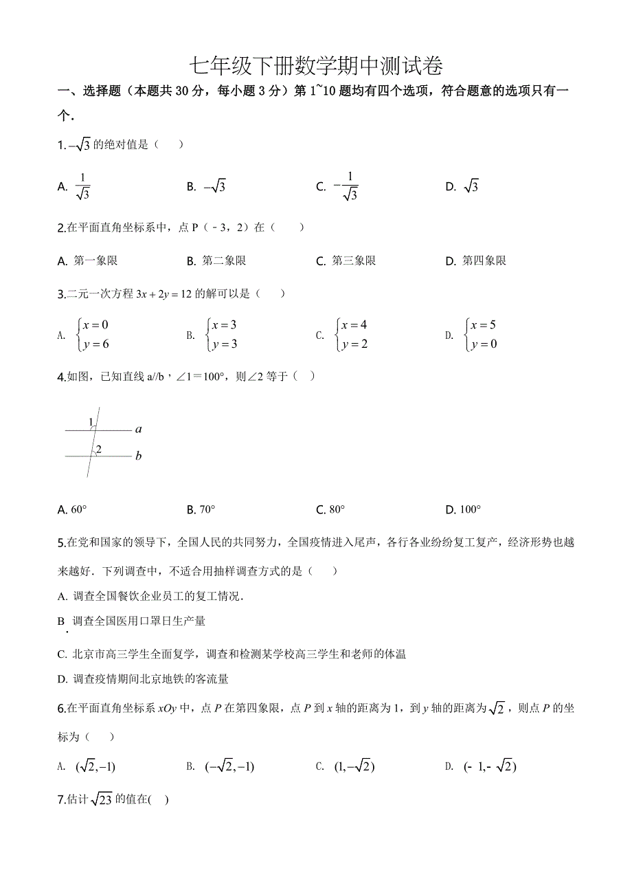 北师大版数学七年级下册《期中检测卷》（带答案解析）_第1页