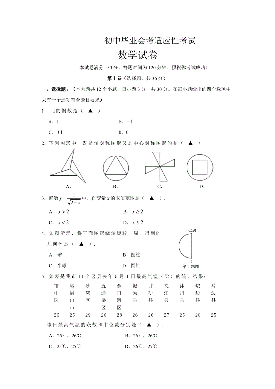 初中毕业会考适应性考试数学试卷.doc_第1页