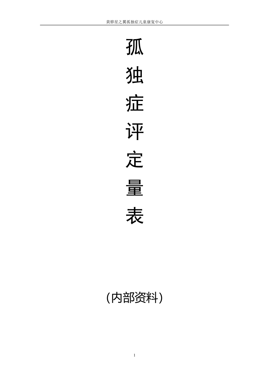 自闭症评定量表(最新版pep3).