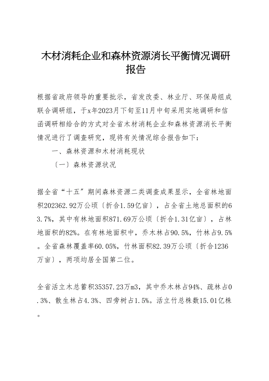 2023年木材消耗企业和森林资源消长平衡情况调研报告 .doc_第1页