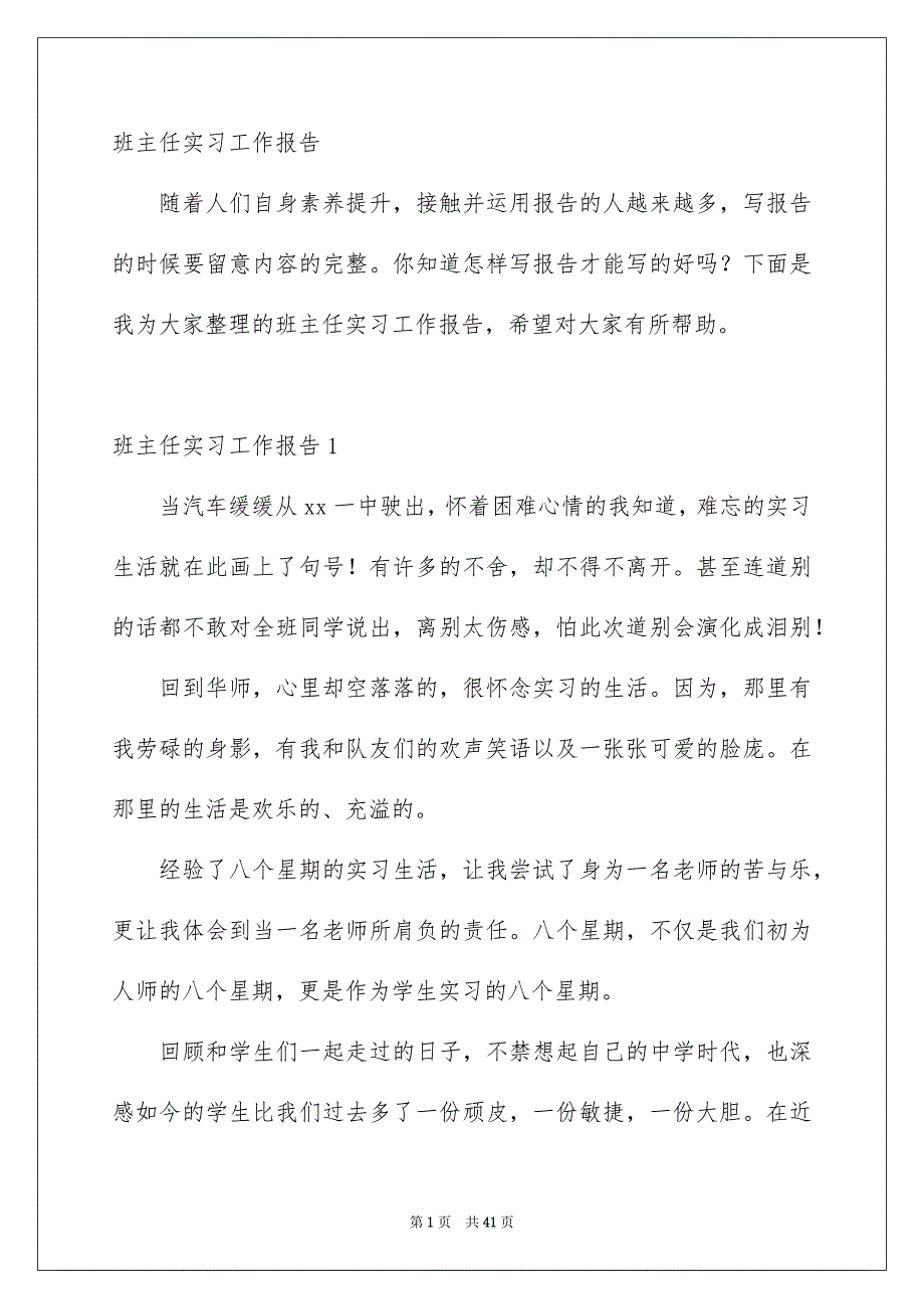 班主任实习工作报告_第1页