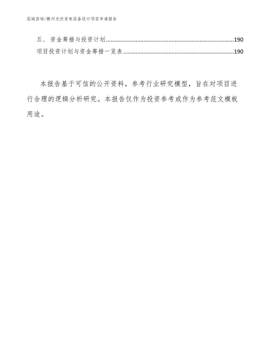 赣州光伏发电设备设计项目申请报告模板_第5页