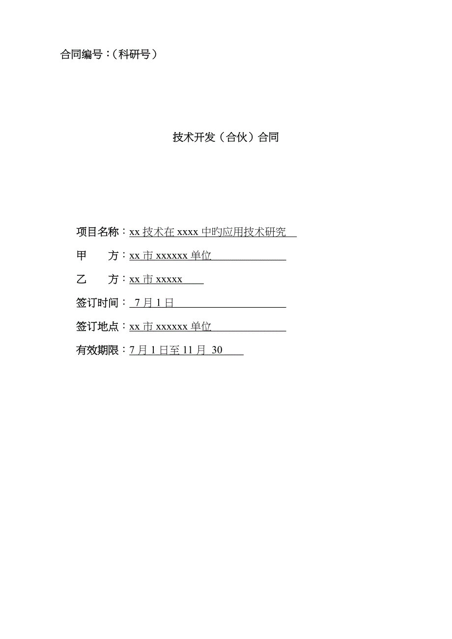 技术开发合作合同_第1页