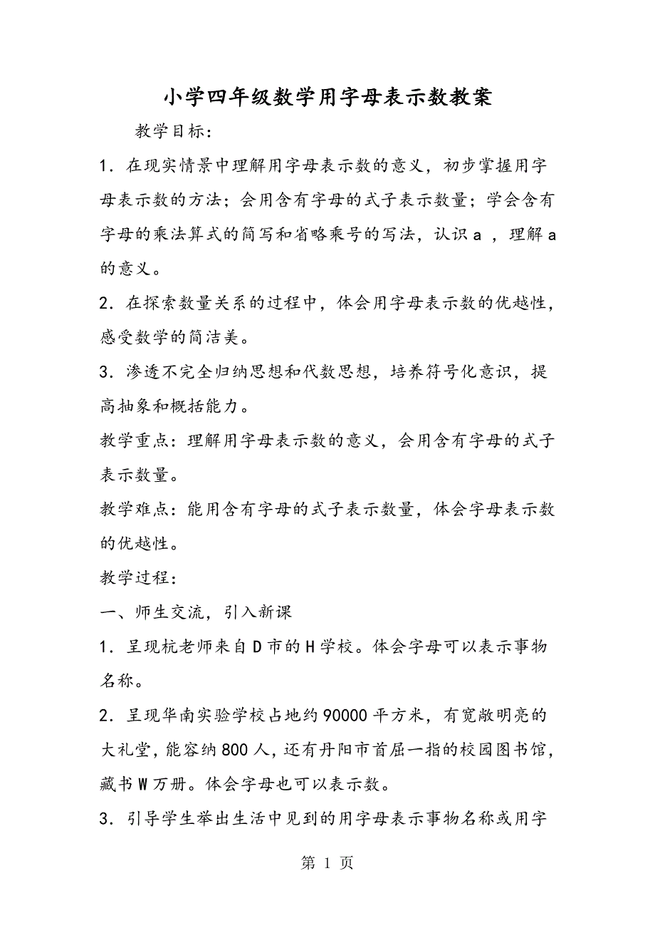 小学四年级数学用字母表示数教案.doc_第1页