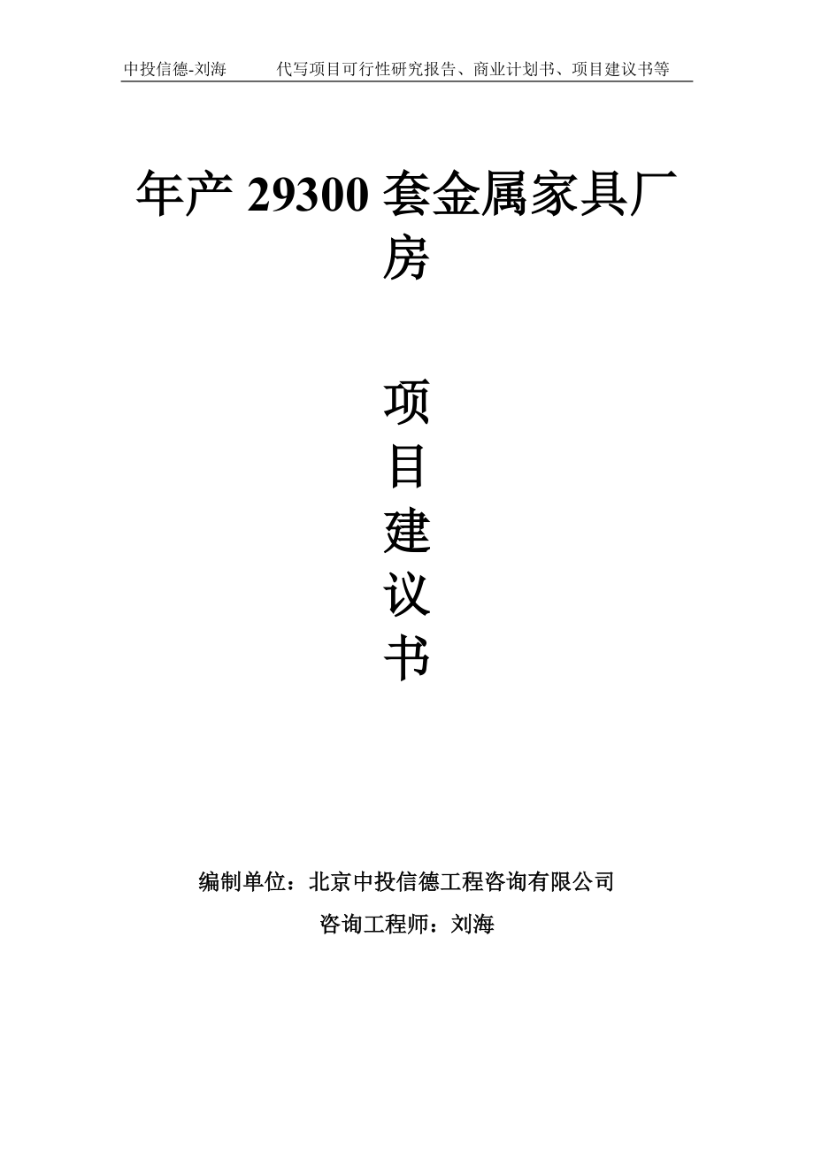 年产29300套金属家具厂房项目建议书写作模板_第1页