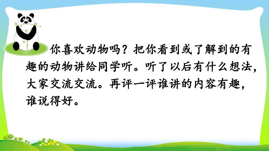 最新二年级语文上册口语交际有趣的动物_第3页