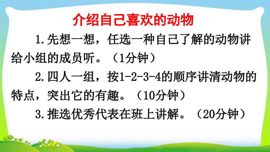 最新二年级语文上册口语交际有趣的动物_第4页