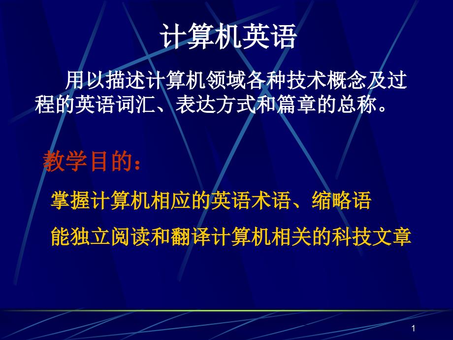 大学计算机专业英语1.1-1.2_第1页