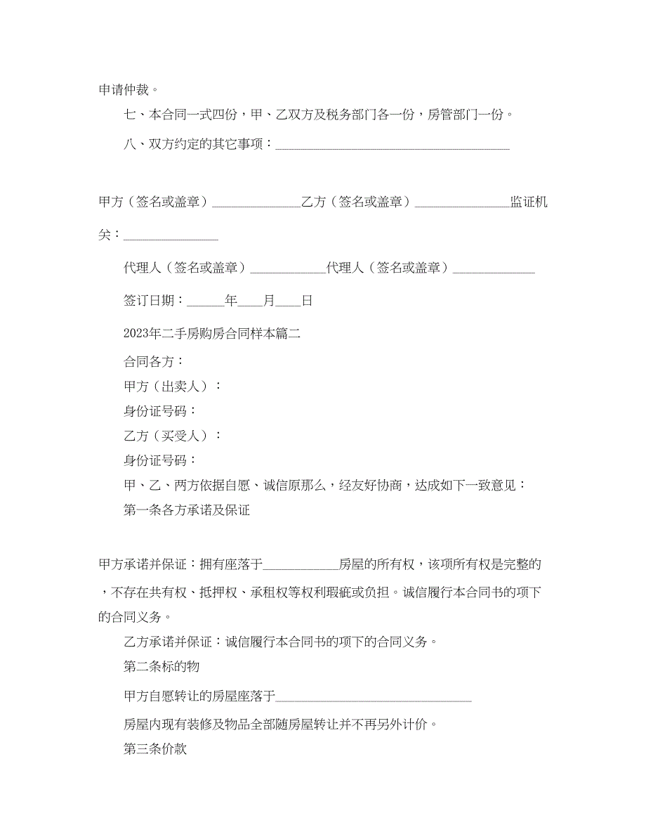 2023年年二手房购房合同样本.docx_第2页