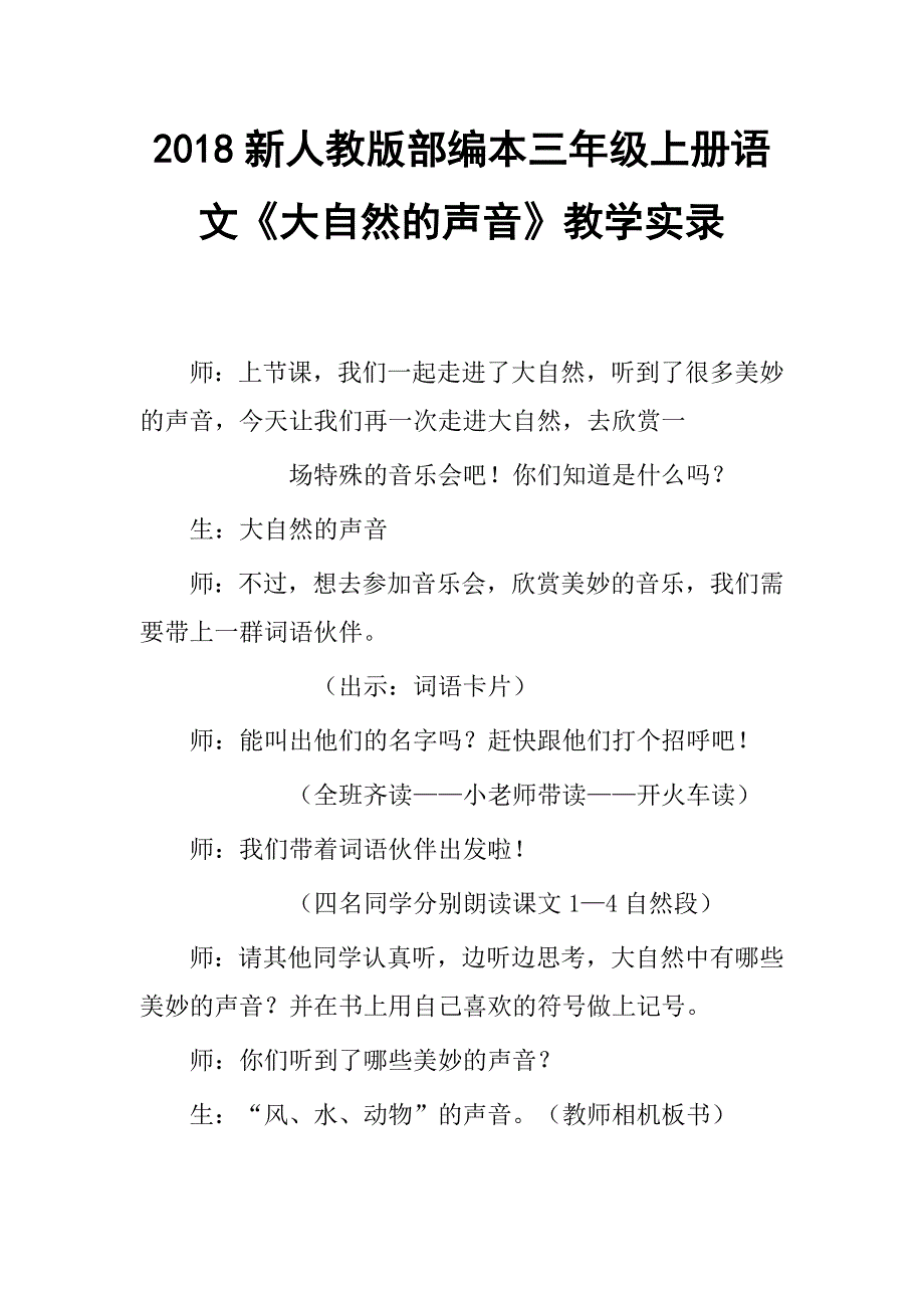 2018新人教版部编本三年级上册《第21课《大自然的声音》》教学实录_第1页