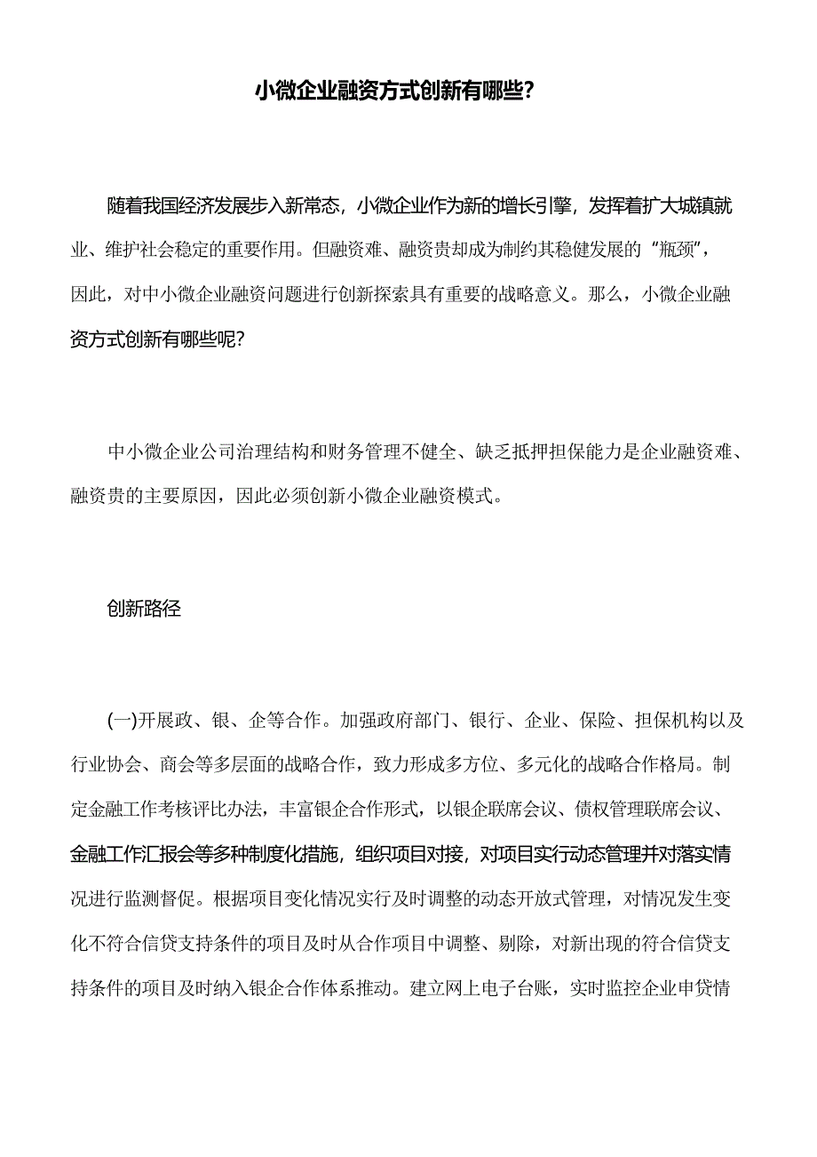 小微企业融资方式创新有哪些_第1页