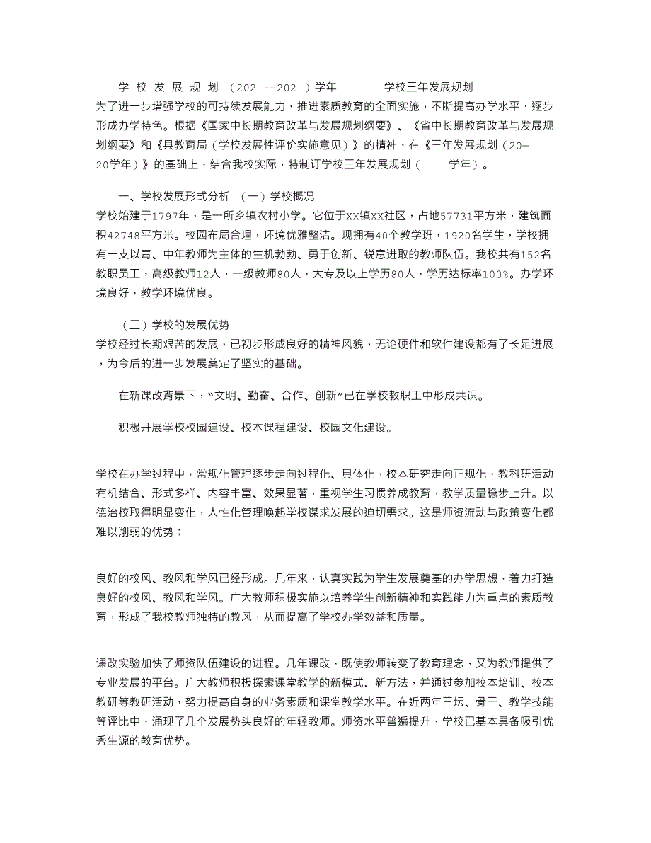 2021年最新中小学校三年发展规划_第1页