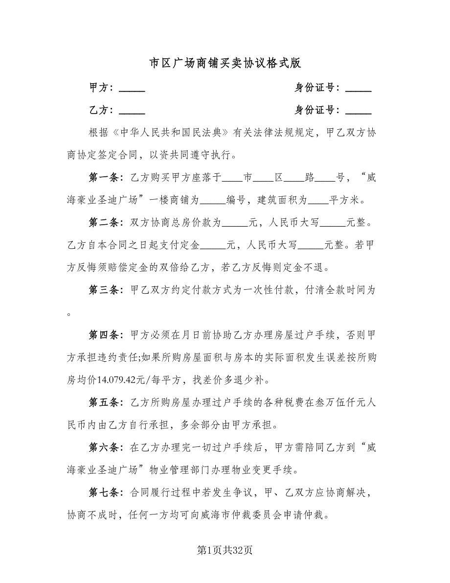 市区广场商铺买卖协议格式版（10篇）.doc_第1页