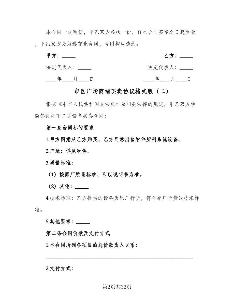 市区广场商铺买卖协议格式版（10篇）.doc_第2页