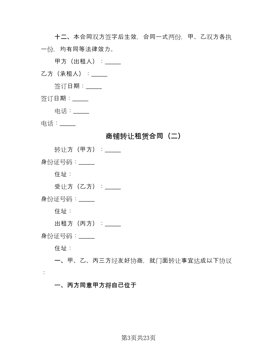 商铺转让租赁合同（8篇）.doc_第3页