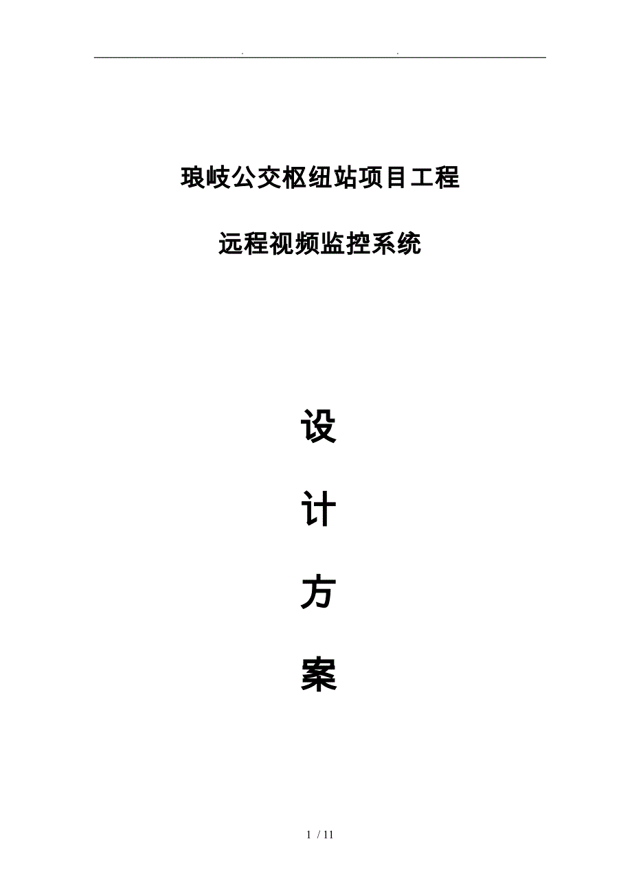 建筑工地无线监控系统设计方案设计说明_第1页