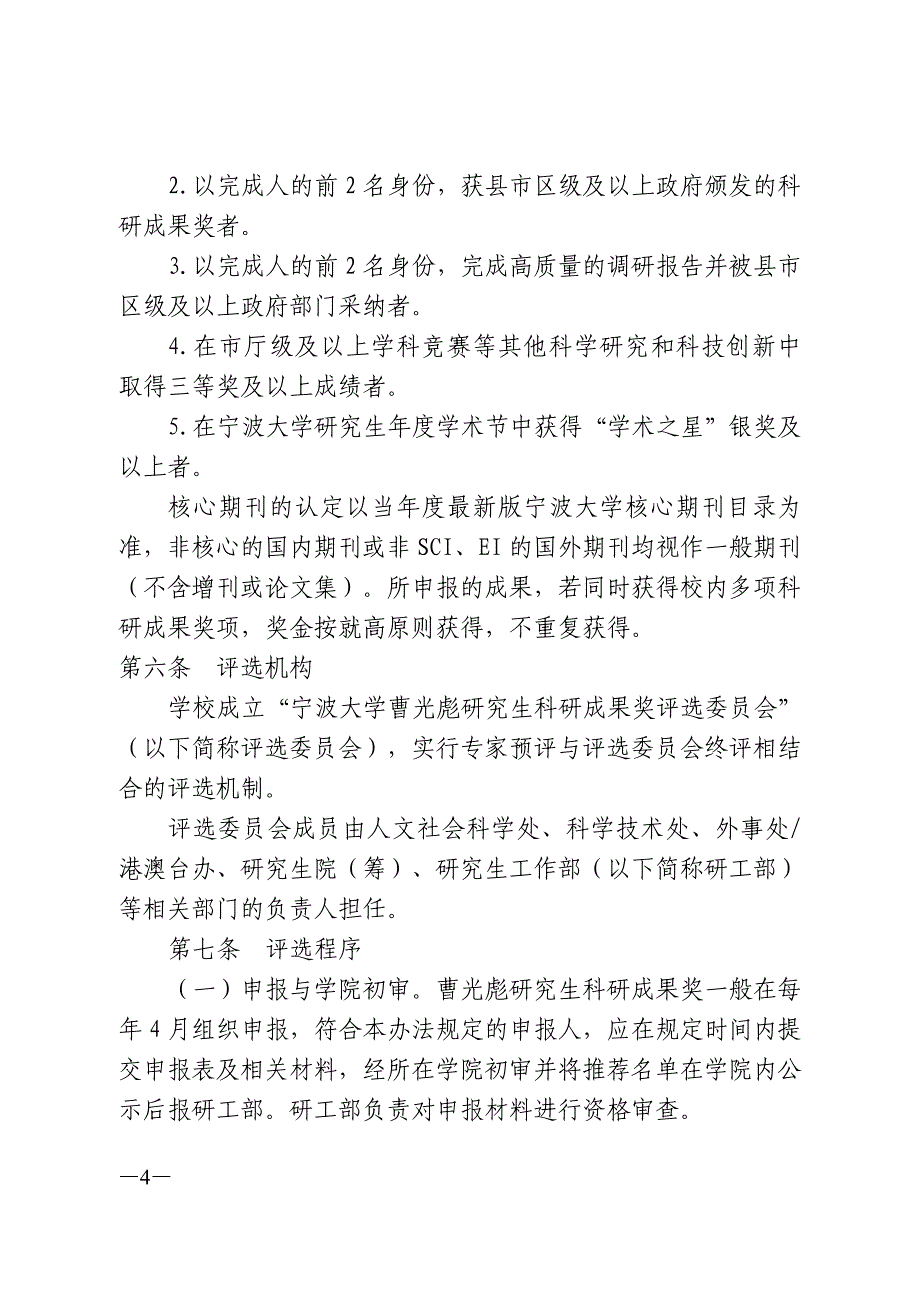 宁波大学曹光彪研究生科研成果奖评选办法.doc_第4页