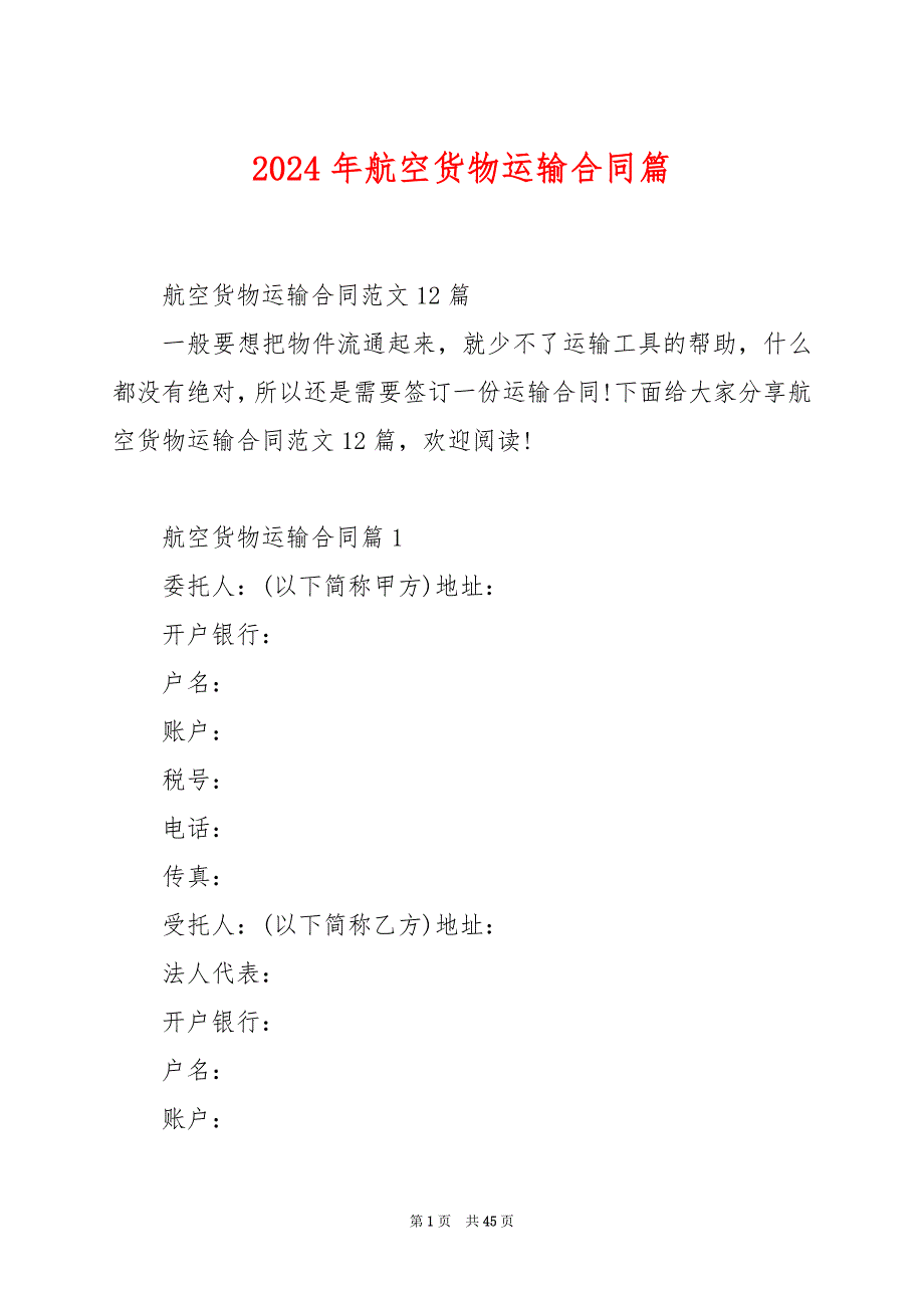 2024年航空货物运输合同篇_第1页