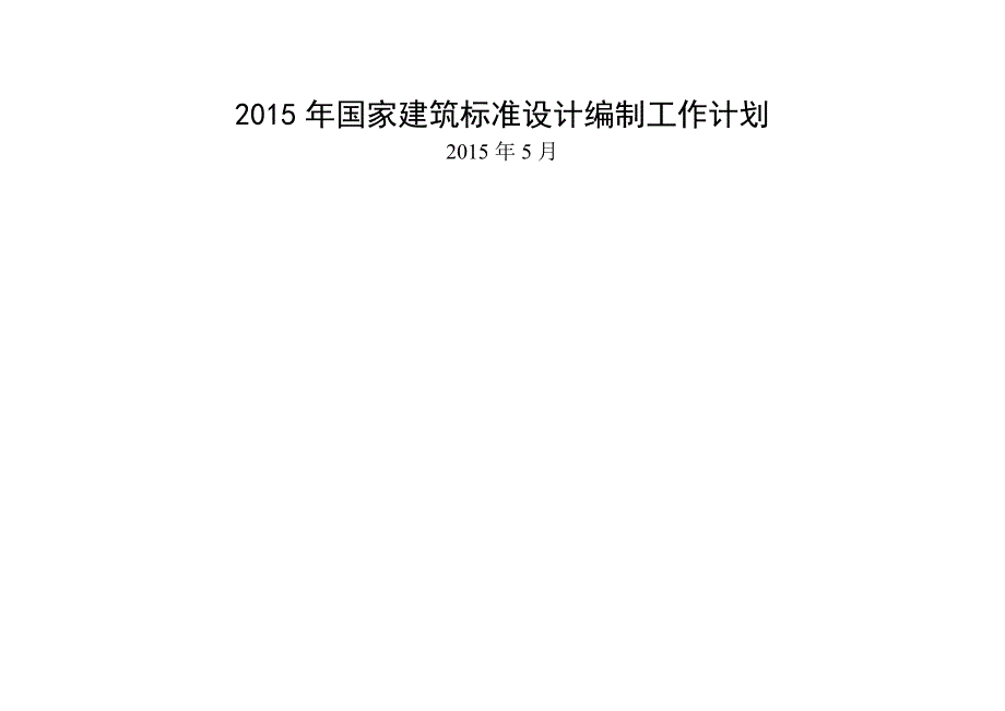 年国家建筑标准设计编制工作计划_第1页