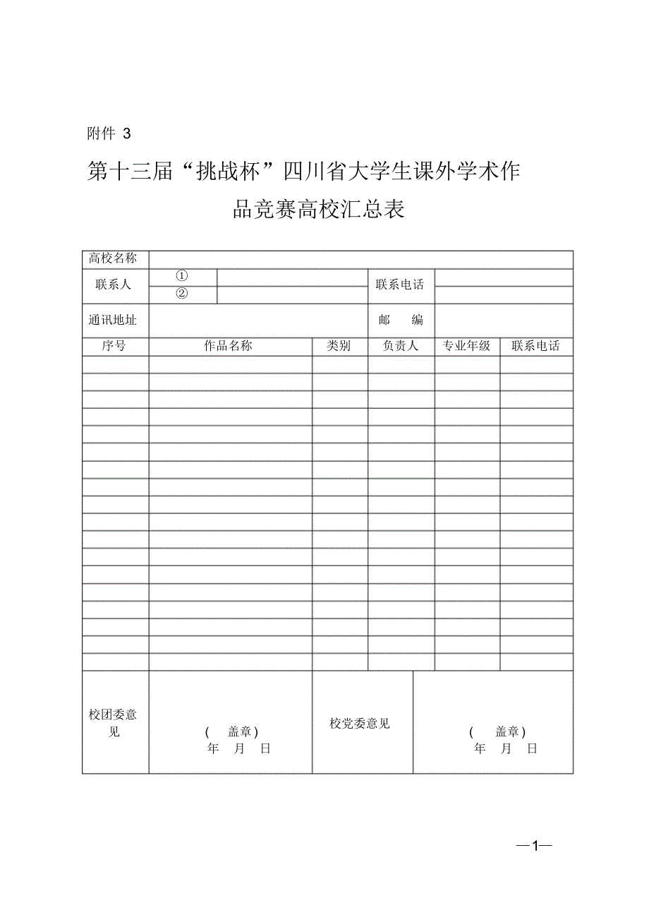 第十三届“挑战杯”四川省大学生课外学术作品竞赛_第1页