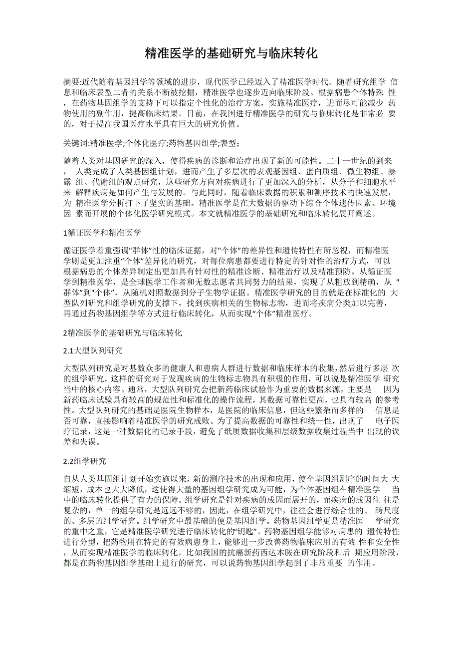 精准医学的基础研究与临床转化_第1页