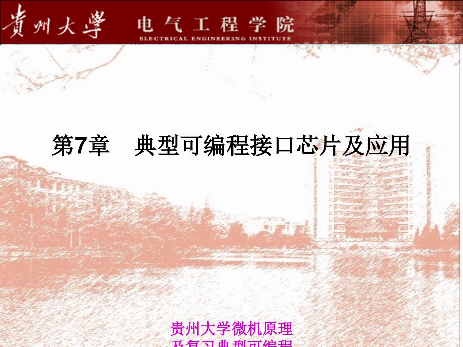 贵州大学微机原理及复习典型可编程接口芯片及应用课件_第1页