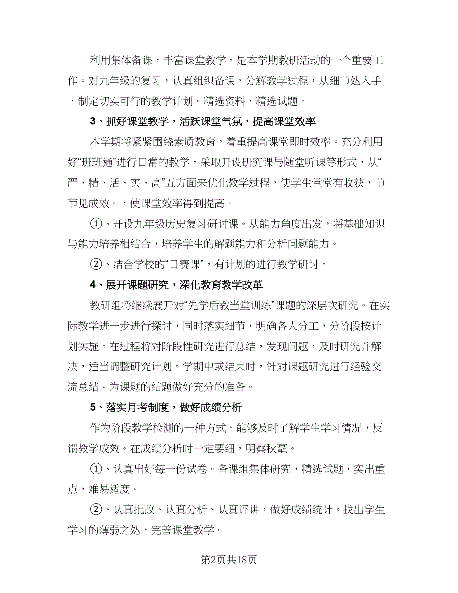 历史教研组工作计划参考模板（六篇）_第2页