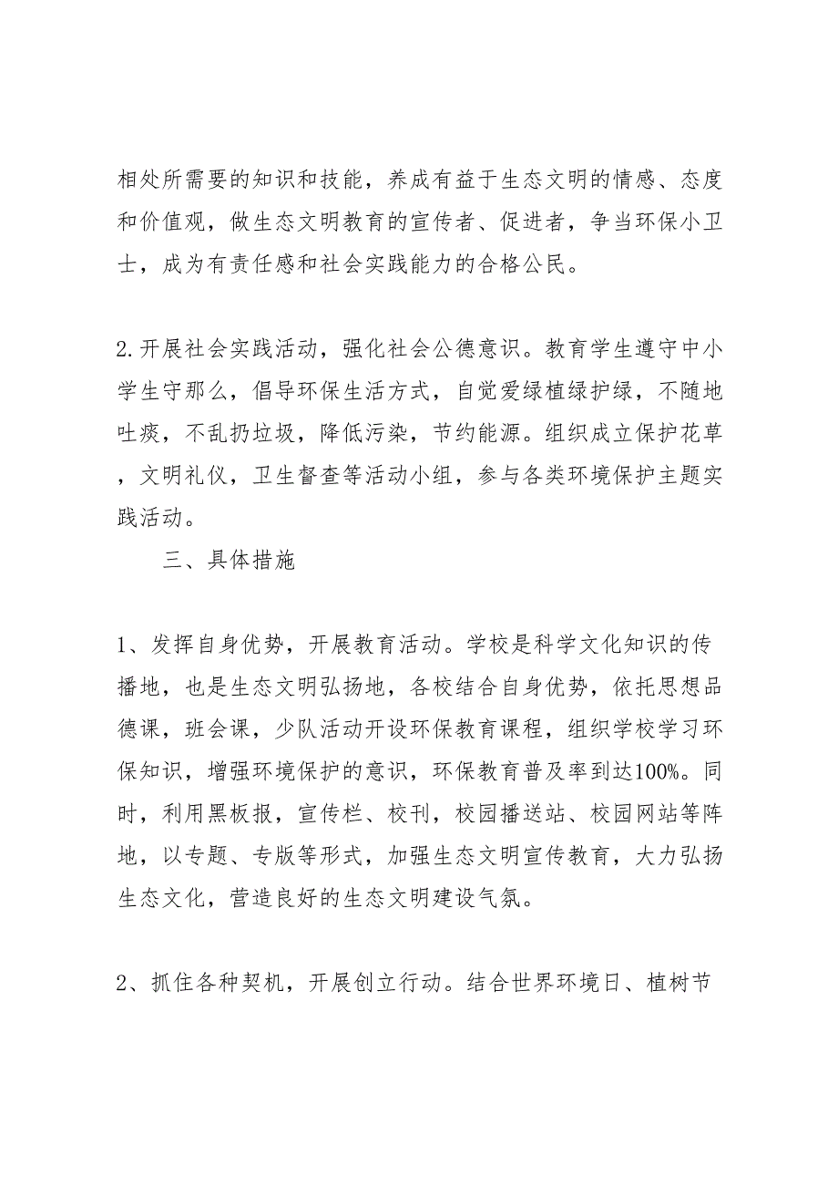 2023年小学生态文明教育方案 2.doc_第2页