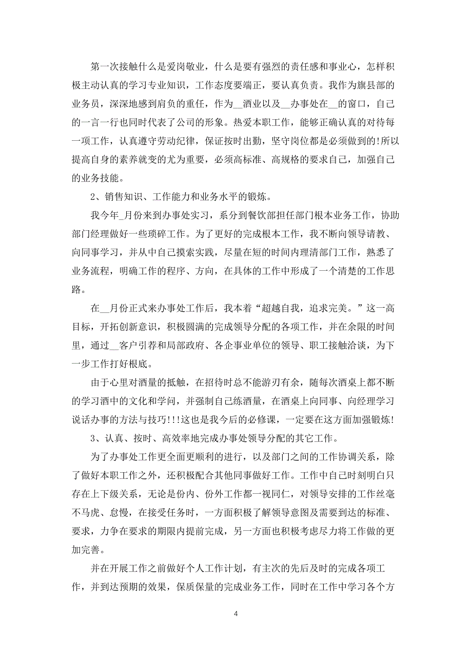 销售业务员工作总结及反思5篇_第4页