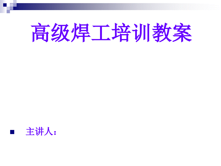 高级焊工技能培训教案115页_第1页