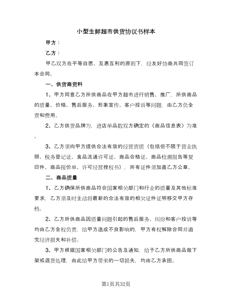 小型生鲜超市供货协议书样本（九篇）_第1页