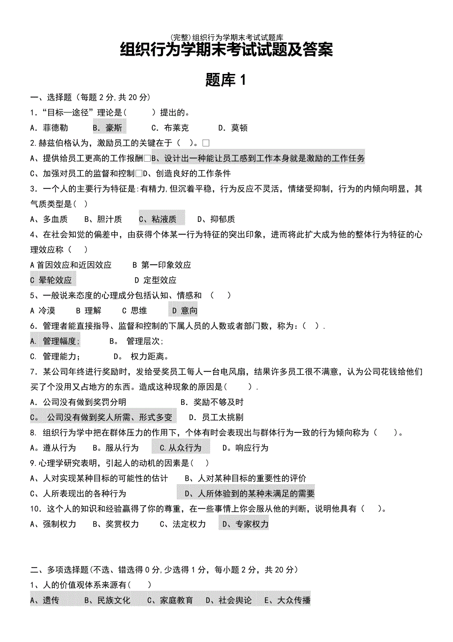 (最新整理)组织行为学期末考试试题库_第2页