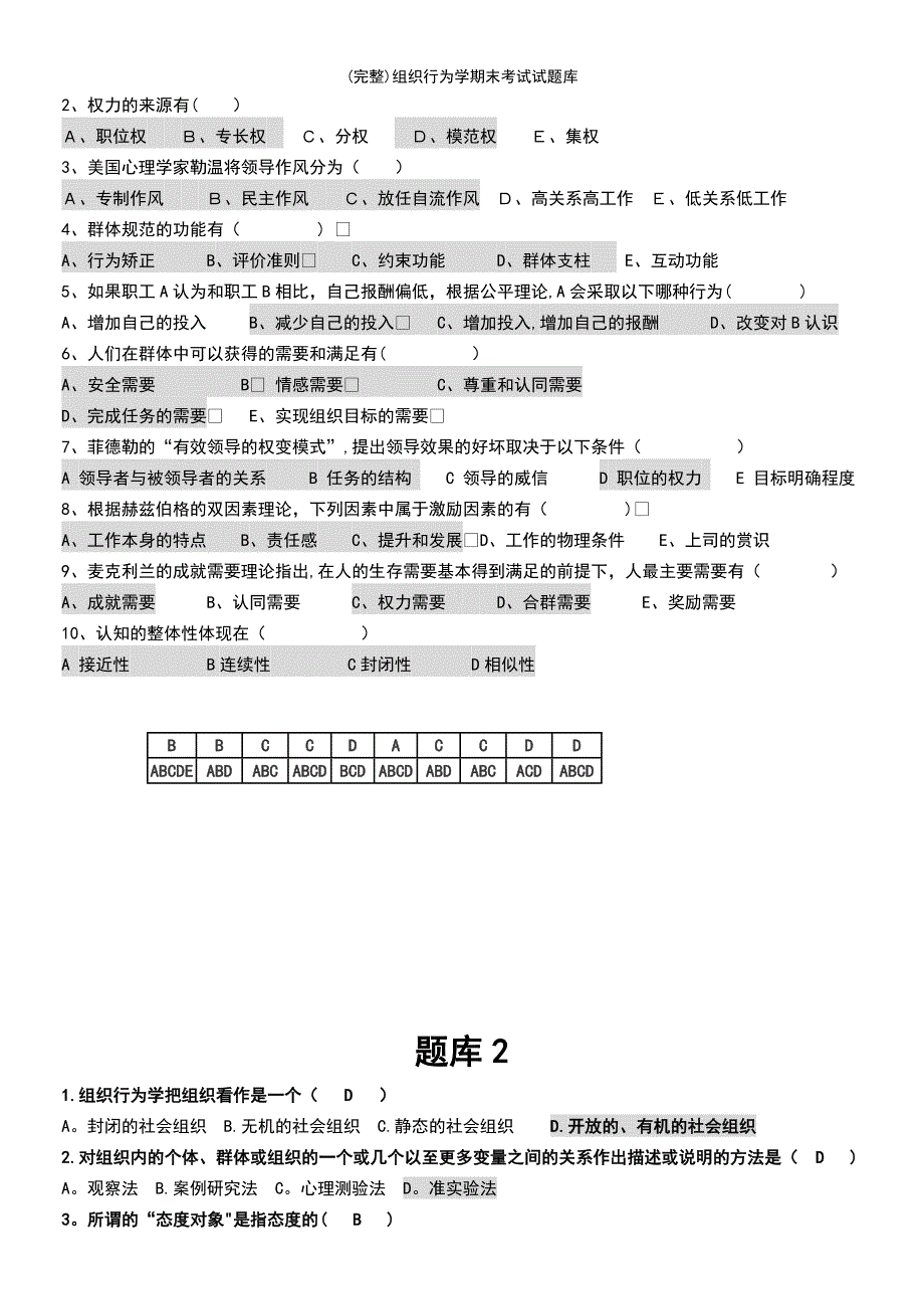 (最新整理)组织行为学期末考试试题库_第3页