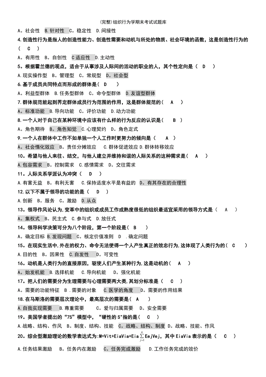 (最新整理)组织行为学期末考试试题库_第4页